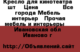 Кресло для кинотеатра 45 шт. › Цена ­ 80 000 - Все города Мебель, интерьер » Прочая мебель и интерьеры   . Ивановская обл.,Иваново г.